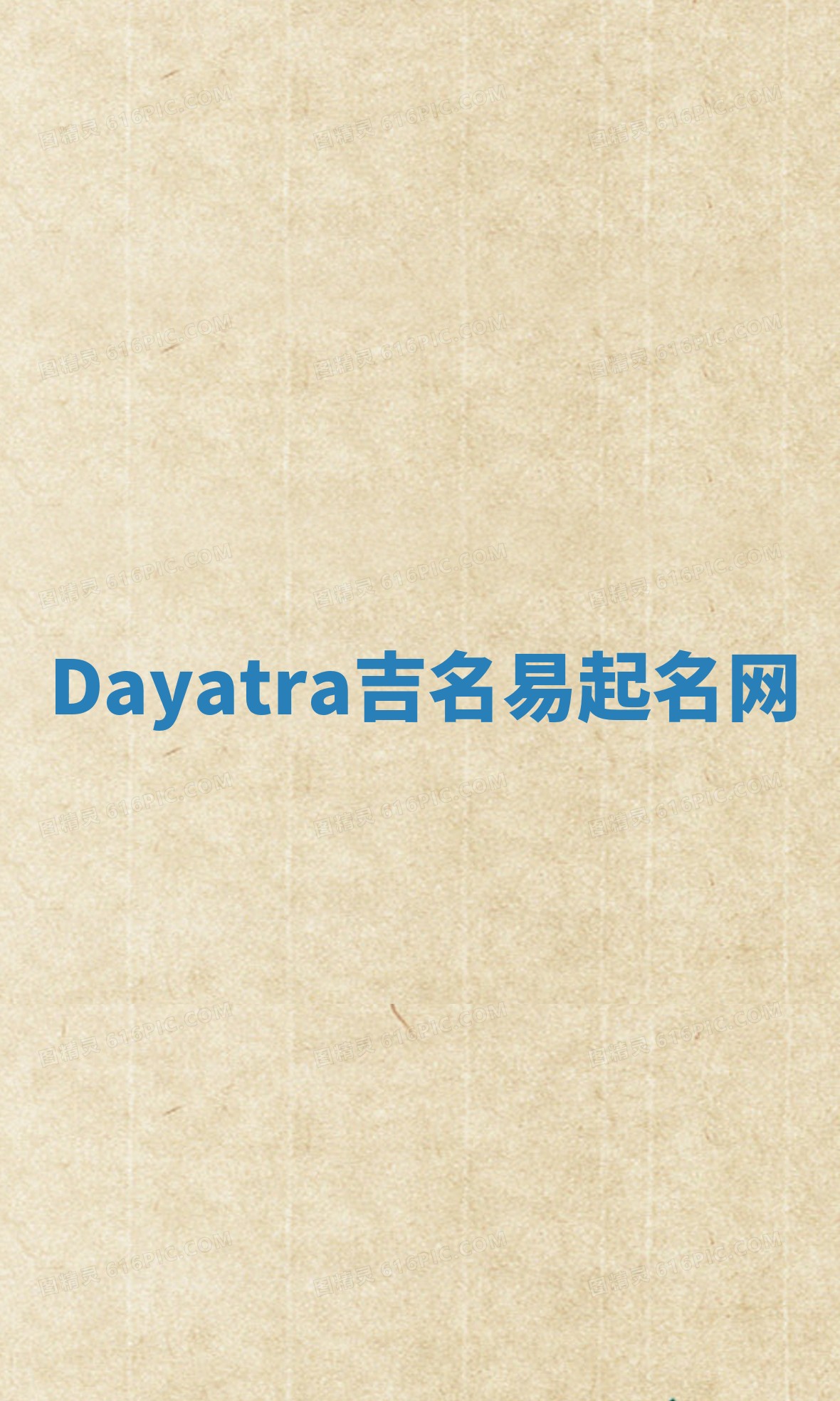 Dayatra吉名易起名网