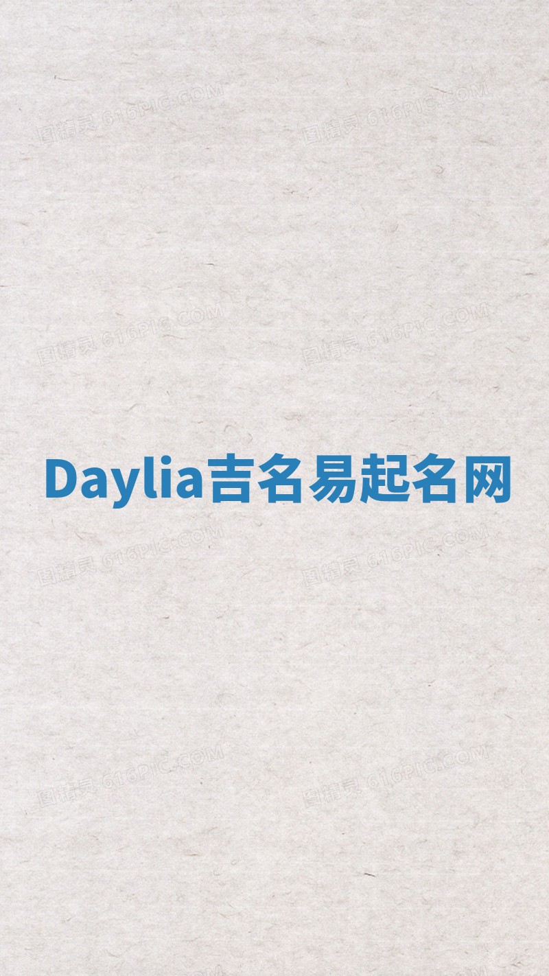 Daylia吉名易起名网