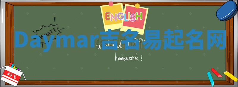 Daymar吉名易起名网