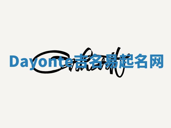 Dayonte吉名易起名网