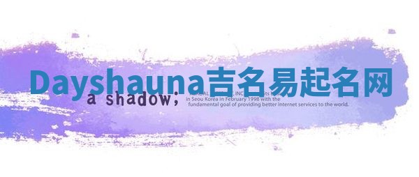 Dayshauna吉名易起名网