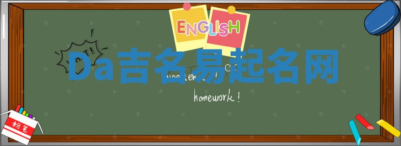Da吉名易起名网
