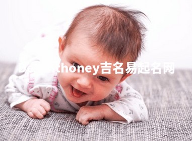 De'Anthoney吉名易起名网