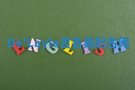 De'Layla吉名易起名网