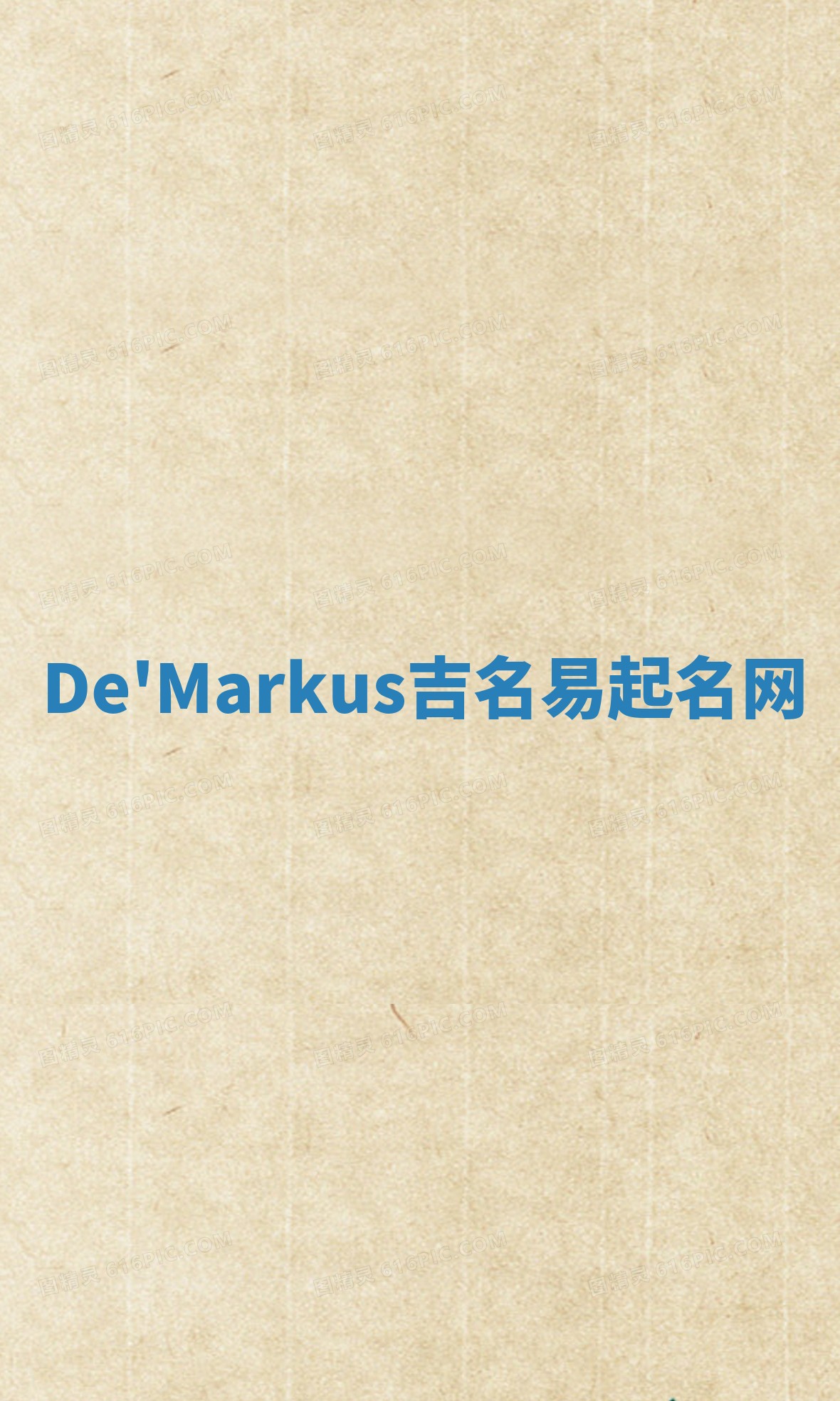 De'Markus吉名易起名网
