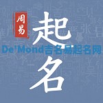 De'Mond吉名易起名网