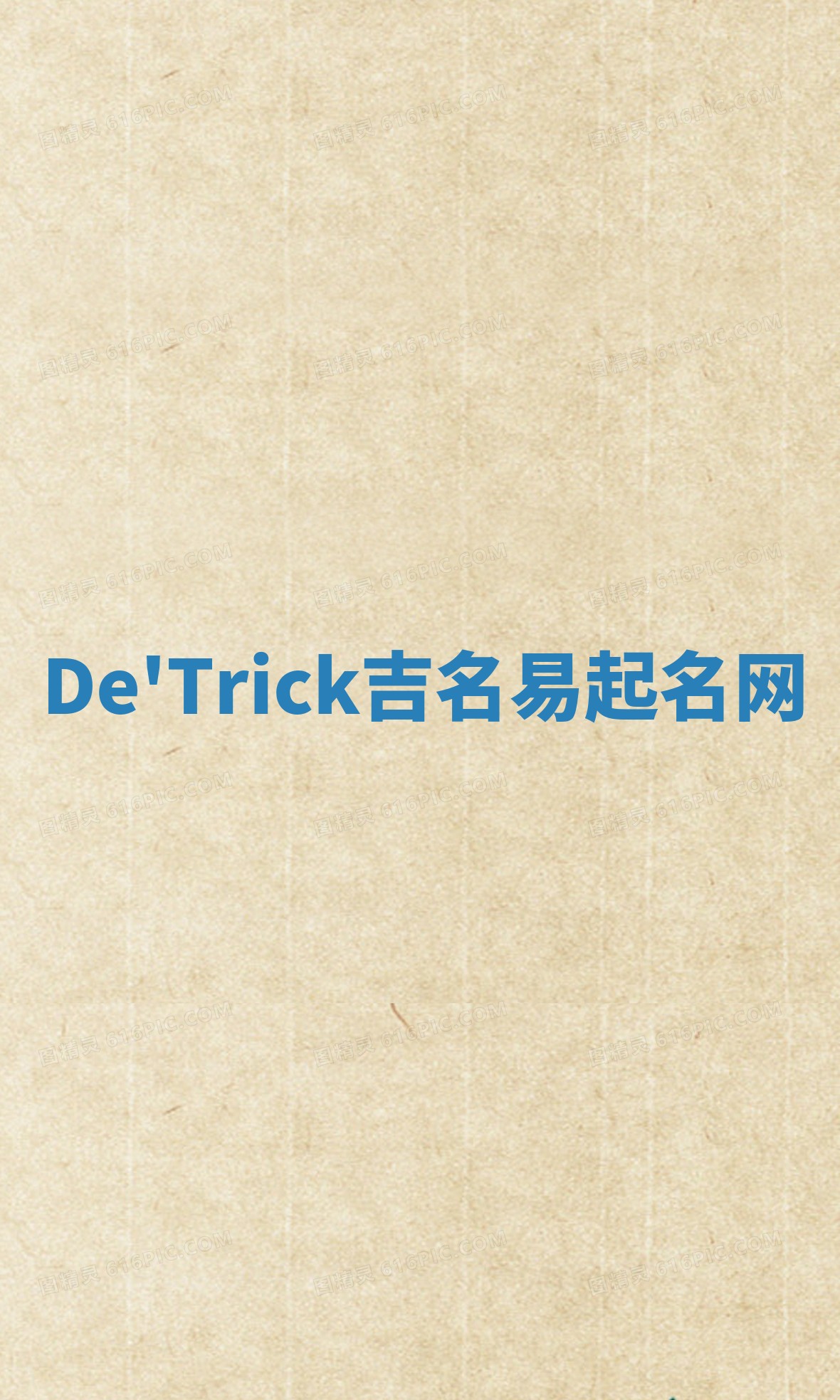 De'Trick吉名易起名网