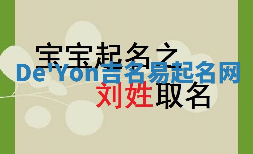 De'Yon吉名易起名网
