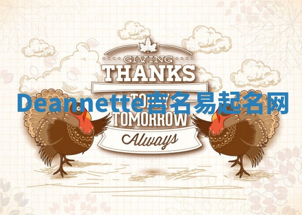 Deannette吉名易起名网