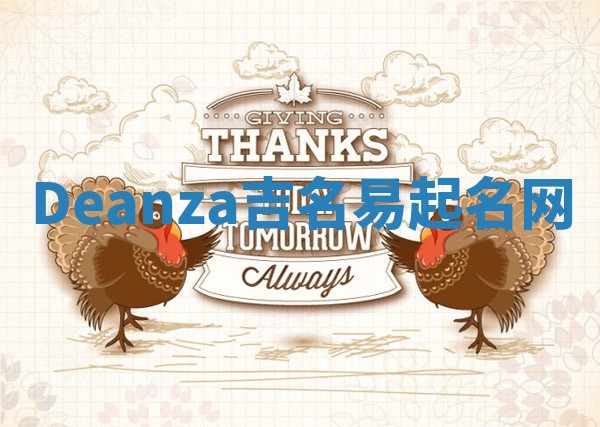 Deanza吉名易起名网