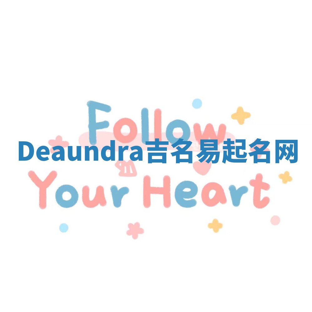 Deaundra吉名易起名网