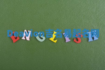 Deavion吉名易起名网