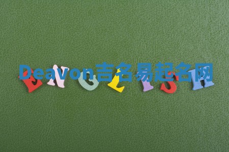 Deavon吉名易起名网