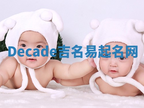 Decade吉名易起名网