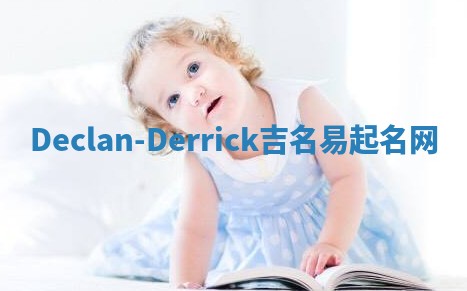 Declan-Derrick吉名易起名网