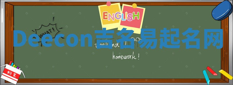 Deecon吉名易起名网