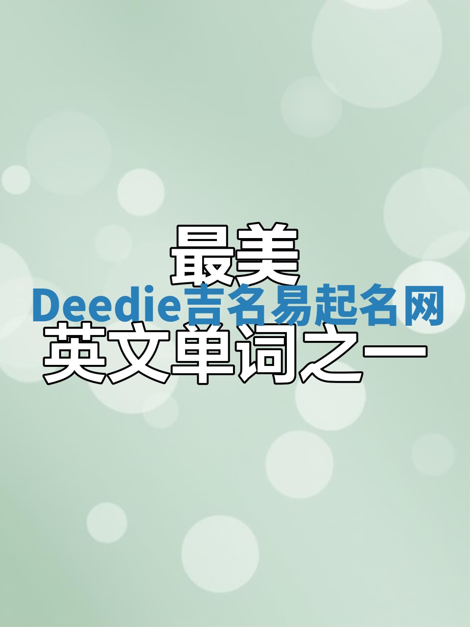 Deedie吉名易起名网