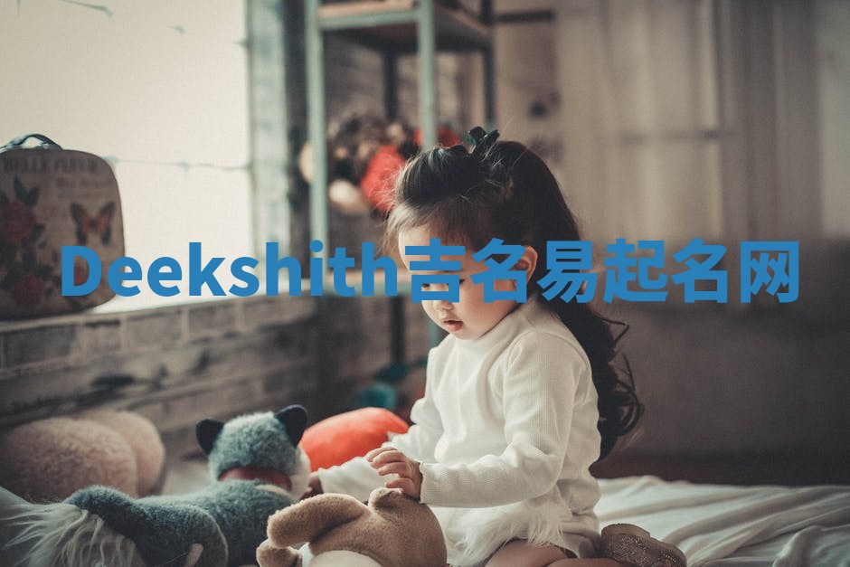 Deekshith吉名易起名网