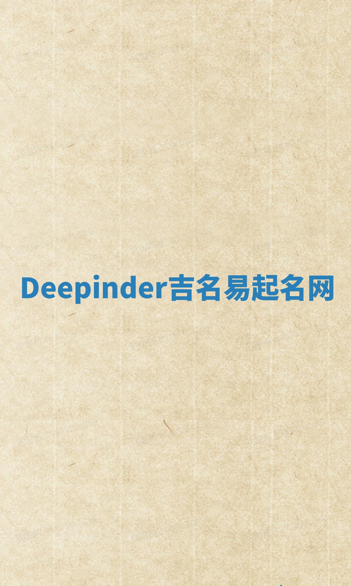 Deepinder吉名易起名网