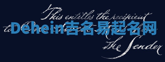 Dehein吉名易起名网