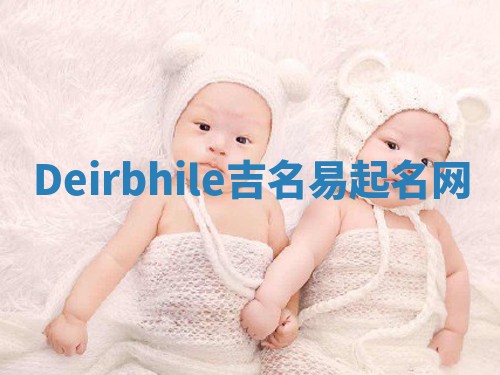 Deirbhile吉名易起名网