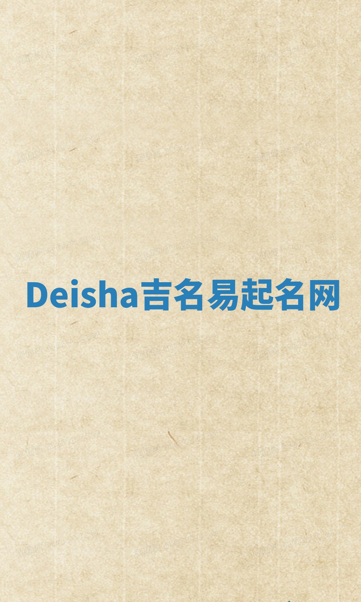 Deisha吉名易起名网