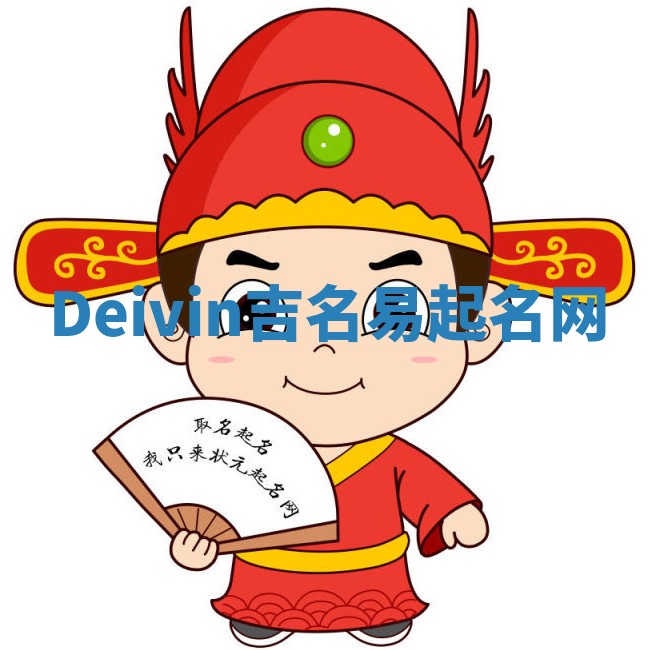 Deivin吉名易起名网 Deivin吉名易起名网