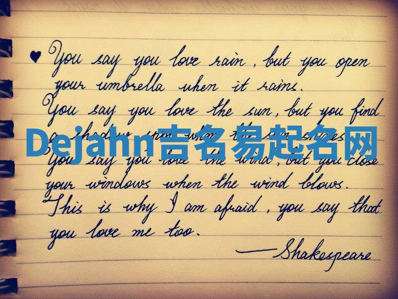 Dejahn吉名易起名网