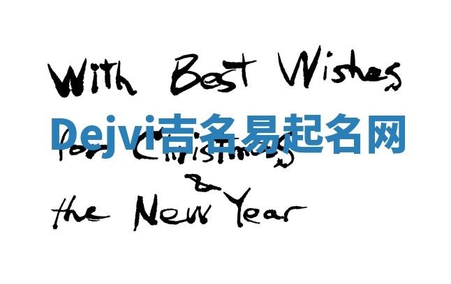 Dejvi吉名易起名网