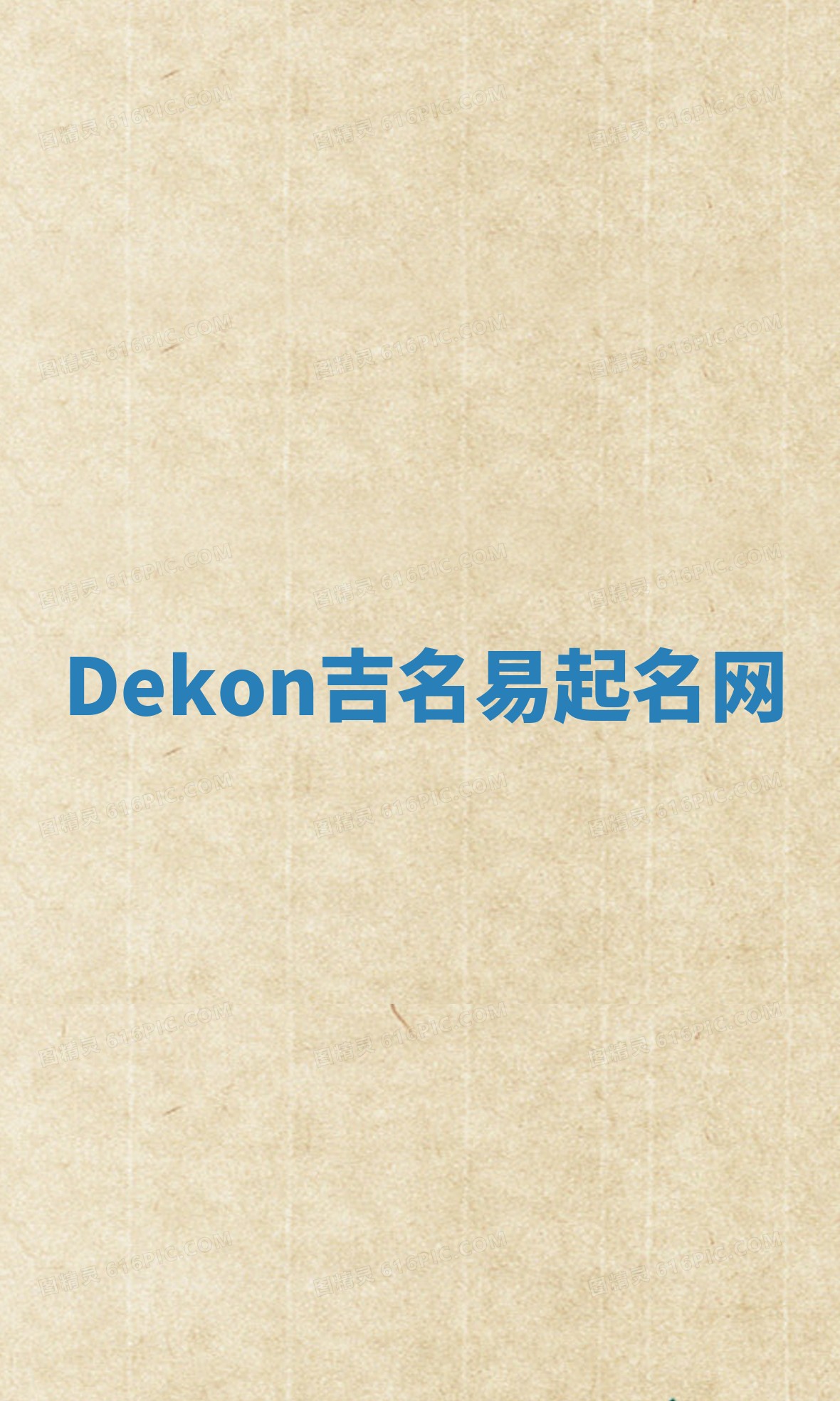 Dekon吉名易起名网