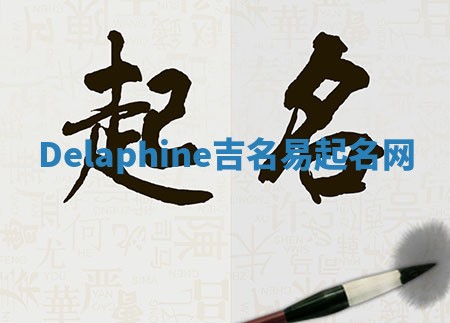 Delaphine吉名易起名网