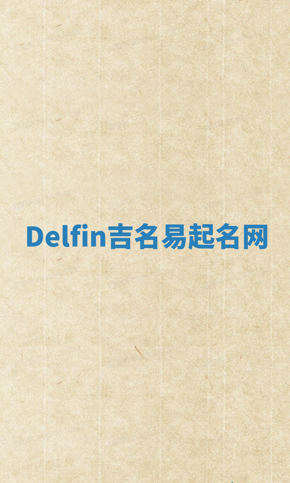 Delfin吉名易起名网
