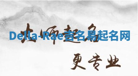 Della-Rae吉名易起名网