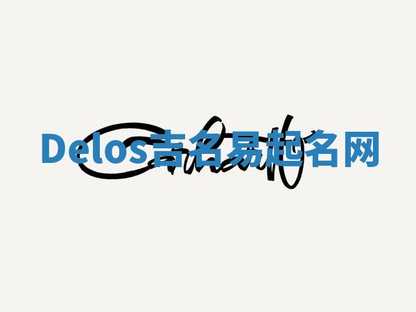 Delos吉名易起名网
