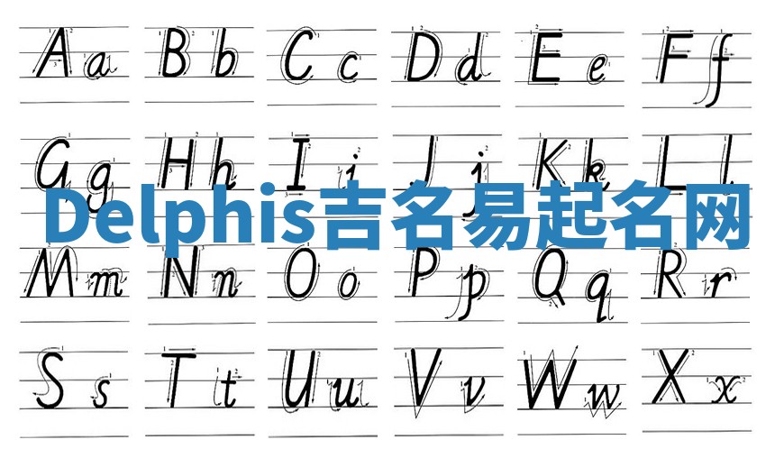 Delphis吉名易起名网
