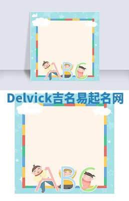 Delvick吉名易起名网