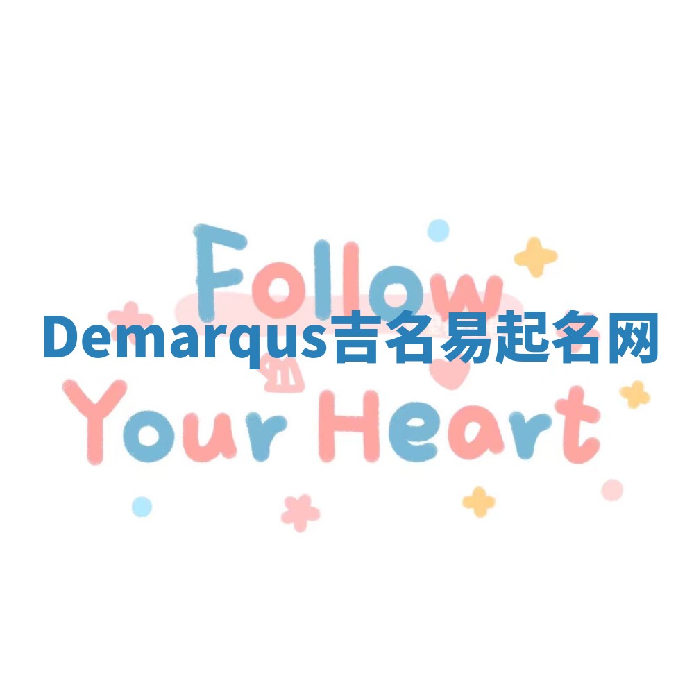 Demarqus吉名易起名网