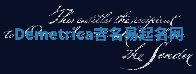 Demetrica吉名易起名网