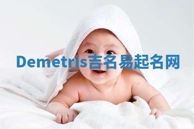 Demetris吉名易起名网
