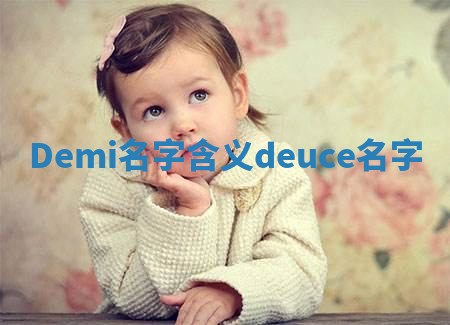 Demi名字含义 deuce名字