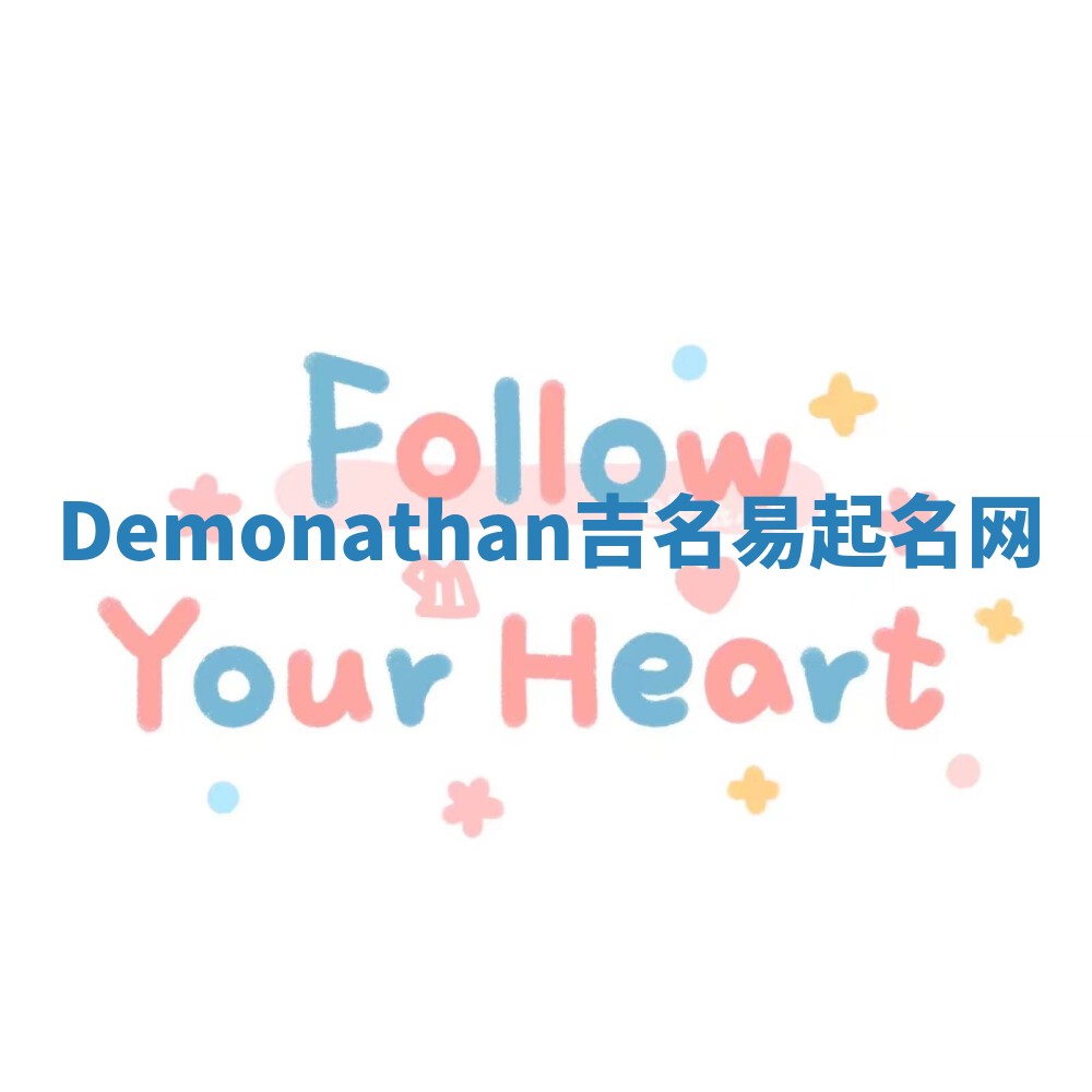 Demonathan吉名易起名网