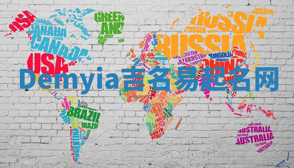 Demyia吉名易起名网
