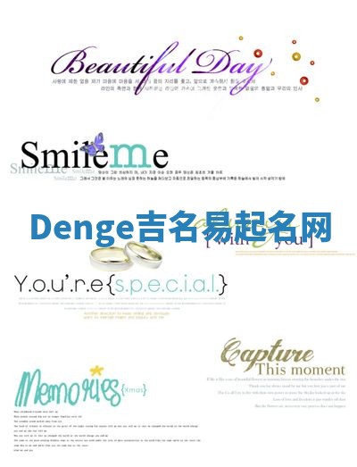 Denge吉名易起名网