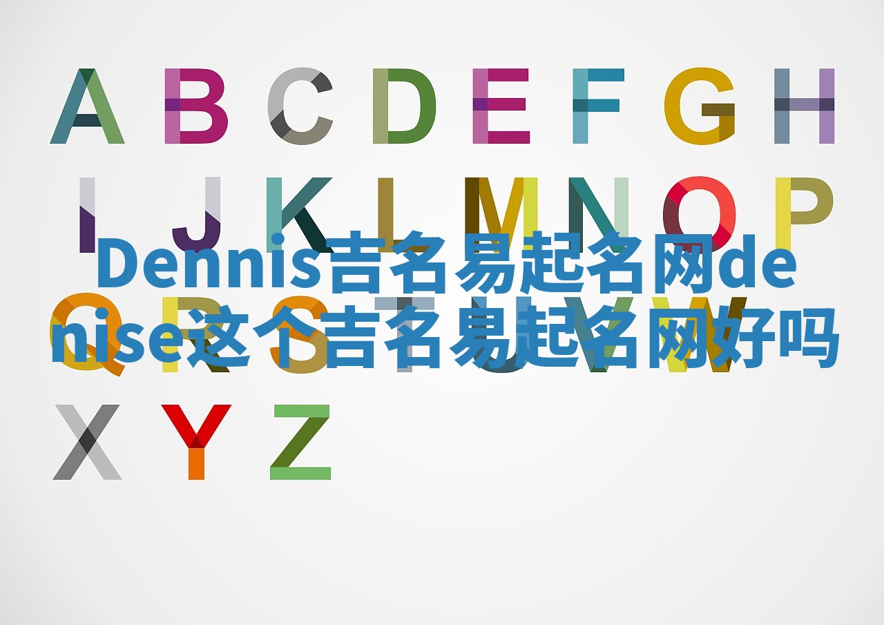 Dennis吉名易起名网_denise这个吉名易起名网好吗