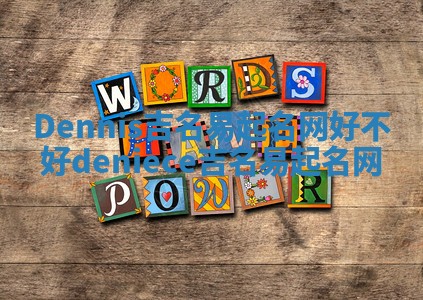 Dennis吉名易起名网好不好_deniece吉名易起名网