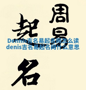 Dennis吉名易起名网怎么读 denis吉名易起名网什么意思