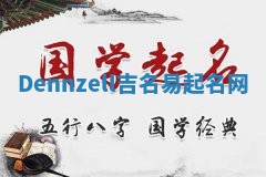 Dennzell吉名易起名网