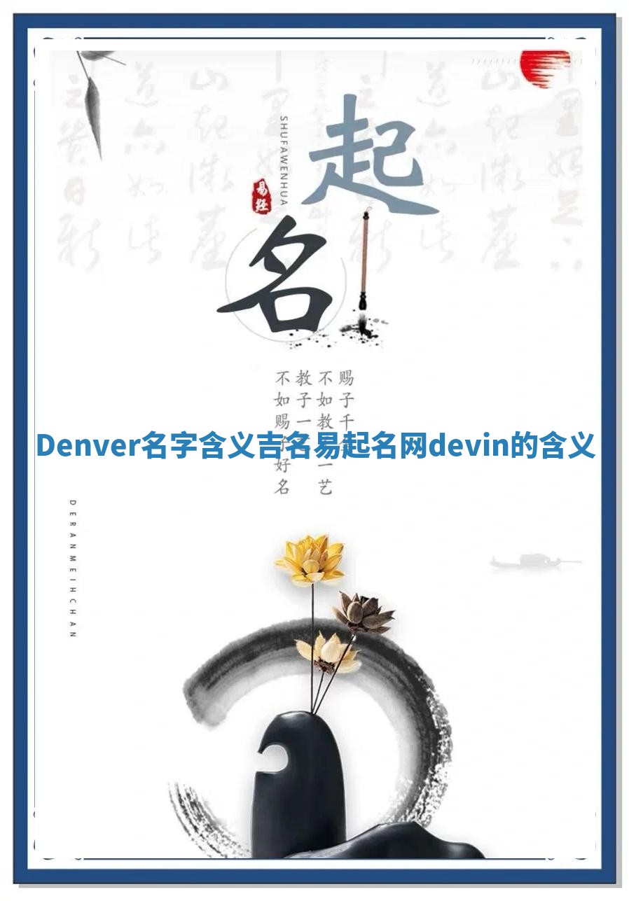 Denver名字含义_吉名易起名网devin的含义