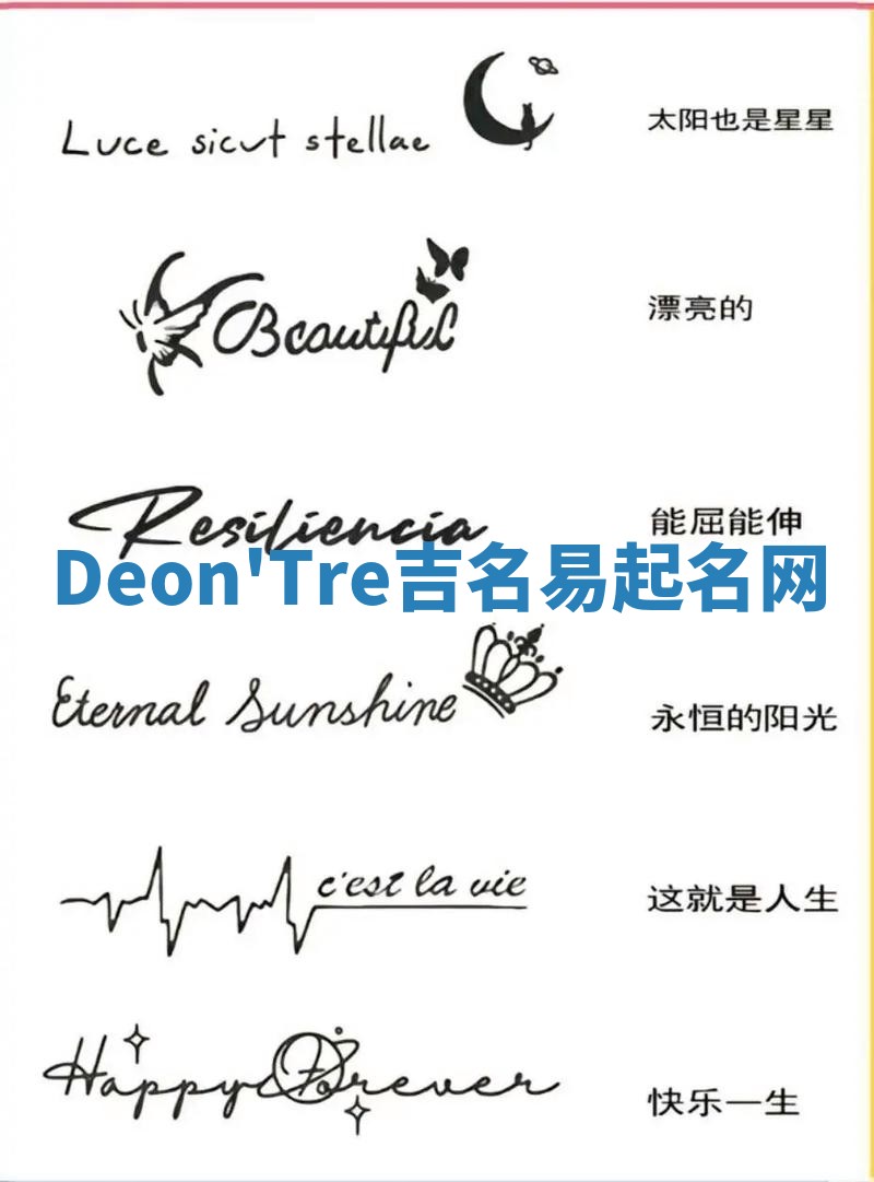 Deon'Tre吉名易起名网