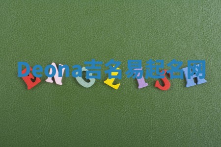Deona吉名易起名网